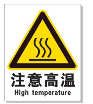 丽水耐高温警示标签 